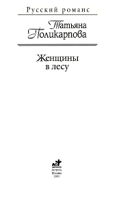 слышишь брат не спеши этой ночью лихой скачать бесплатно Zhenshiny V Lesu Fb2 Kullib Klassnaya Biblioteka Skachat Knigi Besplatno