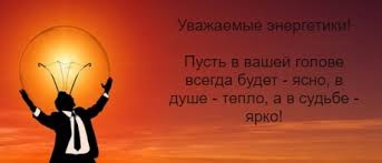 Большая подборка текстов поздравлений в прозе к дню работников энергетической промышленности. Pozdravlenie S Dnem Energetika Oficialnoe