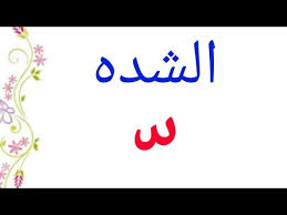 شرح قاعدة الشدة وكيفية تحليلها إلى مقاطع صوتيه بطريقه ادخلوا وشوفوها Youtube
