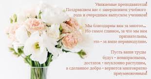 сценарий на последний звонок 11 класс необычный поздравление учителям Slova Blagodarnosti Uchitelyam Ot Vypusknikov