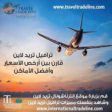 عايز تسافر وتوفر في ثمن تذكرة الطيران وحجز الفندق اللي حتنزل فيها متقلقش الحل عندنا ترافيل تريد لاين حتخليك تقارن بين أ Travel Trade Travel International Trade