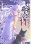 しにがみのバラッド。