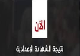 من المقرر أن يعتمد اللواء هشام عبد الغني نتيجة الشهادة الإعدادية 2021 محافظة البحيرة، خلال الدقائق القادمة، كما ستعلن نسبة نجاح الطلاب الفصل الدراسي الثاني، وأيضاً. Nexxbmr8mjy5ym