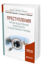 ПРЕСТУПЛЕНИЯ ПРОТИВ ОБЩЕСТВЕННОЙ БЕЗОПАСНОСТИ И ОБЩЕСТВЕННОГО ...