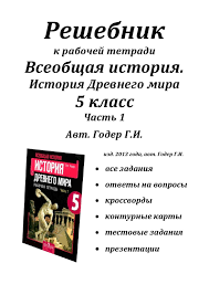 история 5 класс рабочая тетрадь 2 часть ответы годер 2013 Reshebnik K Rabochej Tetradi Istoriya Drevnego Mira 5 Klass Chast 1 Avt Goder G I 2014 48s Pdf 5 Klass Shestoj Klass I Klass