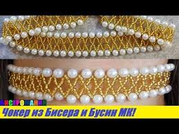 как сделать украшения из бисера своими руками для начинающих Choker Iz Bisera I Busin Master Klass Braslet Iz Bisera I Busin Dlya Nachinayushih Choker From Beads Youtube Bisernye Ukrasheniya Braslety Svoimi Rukami Biser