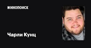 Чарли Кунц (Charley Koontz): фильмы, биография, семья, фильмография —  Кинопоиск