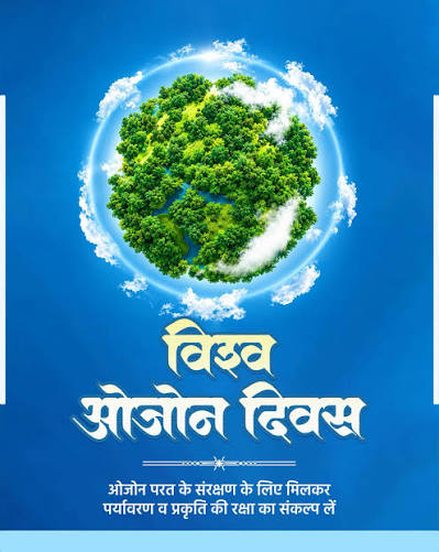विश्व ओजोन दिवस” के अवसर पर आइये हम सब अपनी धरती की सुरक्षा छतरी ओजोन परत के संरक्षण के लिए मिलकर पर्यावरण एवं प्रकृति की रक्षा का संकल्प लें।