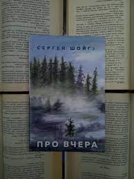Это такое вчера, которое, судя по всему, просто стоит у него. Kniga Pro Vchera Sergej Shojgu Kupit Knigu Chitat Recenzii Isbn 978 5 17 121393 0 Labirint