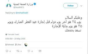 موعد إنتهاء شهر رمضان وموعد أول أيام عيد الفطر المبارك. ØªÙˆØ¶ÙŠØ­ Ù…Ù† ÙˆØ²Ø§Ø±Ø© Ø§Ù„Ø®Ø¯Ù…Ø© Ø§Ù„Ù…Ø¯Ù†ÙŠØ© Ø­ÙˆÙ„ Ø¨Ø¯Ø§ÙŠØ© Ø¥Ø¬Ø§Ø²Ø© Ø¹ÙŠØ¯ Ø§Ù„ÙØ·Ø± Ù„Ø¹Ø§Ù… 1440 Ù…Ø¬Ù„Ø© Ø³ÙŠØ¯ØªÙŠ