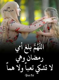 وجميع أمهات المسلمين يارب العالمين ومن كانت تحت التراب فليتولها الله برحمته ramadan islamic wallpaper ramadan decorations