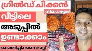 Maybe you would like to learn more about one of these? à´ à´° àµ½à´¡ à´ à´ à´àµ» à´µ à´ à´ à´² à´à´ à´ª à´ª àµ½ How To Make Grilled Chicken At Home Malayalam Grilled Chicken Recipe Youtube