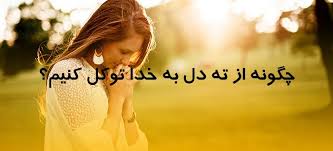 عالم هستی را نیز به جام تعبیر می‌کنند چون فیض حیات را از صاحب حیات دریافت. Ú†Ú¯ÙˆÙ†Ù‡ Ø§Ø² ØªÙ‡ Ø¯Ù„ Ø¨Ù‡ Ø®Ø¯Ø§ ØªÙˆÚ©Ù„ Ú©Ù†ÛŒÙ… ÙˆÛŒØ±Ú¯ÙˆÙ„