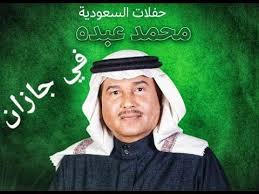 لاول مره وبعد غياب محمد عبده في جازان Youtube