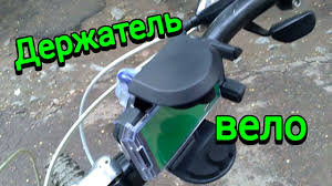 как сделать держатель для телефона на велосипед своими руками Derzhatel Dlya Telefona Na Velosiped Svoimi Rukami Kak Sdelat Kreplenie Na Rule I V Drugih Mestah