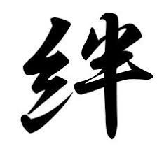 Kizuna 絆 Is A Japanese Word Meaning Bond Connection Between People 日本語 日本 日本美術