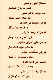 هو اسم من أسماء الله تعالى يقال شهر رمضان كما يقال. Ù‚ØµÙŠØ¯Ù‡ Ø¹Ù† Ø§Ù„ØµÙŠØ§Ù… Ø§Ø¬Ù…Ù„ Ù…Ø§ Ù‚ÙŠÙ„ Ø¹Ù† Ø§Ù„ØµÙŠØ§Ù… Ø§Ø­Ø§Ø³ÙŠØ³ Ø¨Ø±ÙŠØ¦Ø©