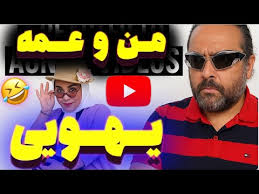 !😂 خنده تا اشک