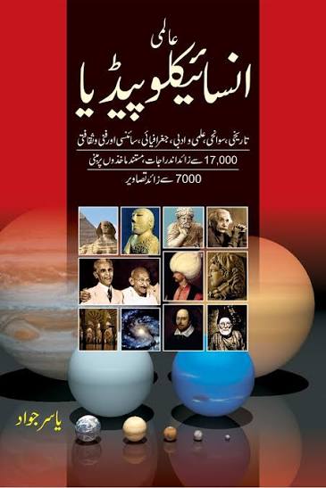 عالمی انسانی انسائیکلوپیڈیا مکمل 2 جلد