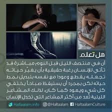 في منتصف الليل قبل النوم قد تأتي للإنسان رغبة حقيقية بأن يغي ر حياته لكن بمجرد أن يستيقظ صباحا يخت life facts knowledge quotes inspirational quotes motivation