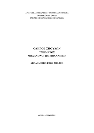 See more of φοιτητική εβδομάδα απθ on facebook. Odhgos Spoydwn Tmhma Mhxanologwn Mhxanikwn Ap8