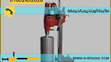 شركات تخريم الخرسانة بالكور