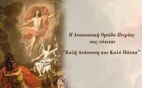 Το χριστιανικό πάσχα, ή κοινώς πασχαλιά ή ελληνοπρεπώς λαμπρή, και ειδικότερα η ανάσταση του χριστού, είναι η σπουδαιότερη γιορτή του χριστιανικού εκκλησιαστικού έτους. Oi Eyxes Mas Gia Kalh Anastash Kalo Pasxa Synantoyn Tis Eyxes Sas Xronia Polla Pierikos Parathrhths