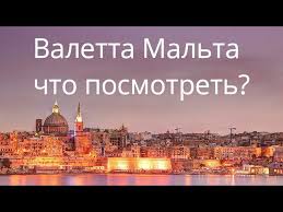 Рождество и новый год здесь принято праздновать с большим размахом, как и в других местах мира, поэтому туры на мальту на новый год довольно популярны. Valetta Malta Chto Posmotret Malta V Yanvare Zima Na Malte Youtube