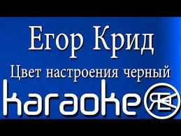 скачать музыку цвет настроения чёрный егор Creed и филипп киркоров Egor Krid Cvet Nastroeniya Chernyj Karaoke Feat Filipp Kirkorov Youtube
