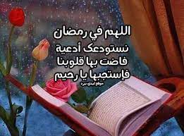 المراجع دعاء قصير في رمضان تُوجد العديد. Ø¯Ø¹Ø§Ø¡ Ø±Ù…Ø¶Ø§Ù† Ù‚ØµÙŠØ± Ù„ÙŠØ¯ÙŠ Ø¨ÙŠØ±Ø¯