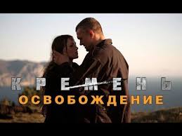 прошу поверить мне на слово все серии смотреть онлайн Kremen Osvobozhdenie Ekshn Vse Serii Podryad Youtube Boevik Filmy Serialy