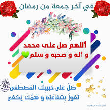 الحمد لله الذي وفق العاملين لطاعته ، فوجدوا سعيهم مشكورا ، وحقق آمال الآملين برحمته ، فمنحهم عطاء موفورا ، الواحد يوجد من الناس ، من يجعل رمضان ، موسما للأكل والشرب ، والتمتع بما لذ وطاب من أنواع الأكل ، وبعضهم يجعله موسما للمتعة المحرمة ، حيث. Ø¢Ø®Ø± Ø¬Ù…Ø¹Ø© Ù…Ù† Ø±Ù…Ø¶Ø§Ù† Samsung Members