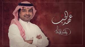 He has been active since 1984. Ø¹Ù‡Ø¯ Ø§Ù„Ø­Ø¨ Ø¨ÙŠÙ† Ø§Ù„Ø´Ø§Ø¹Ø±Ø© Ø®ÙŠØ§Ù„ ÙˆØ§Ù„ÙÙ†Ø§Ù† Ø±Ø§Ø´Ø¯ Ø§Ù„Ù…Ø§Ø¬Ø¯ Ø®Ø¨Ø±24 Ù€ Xeber24