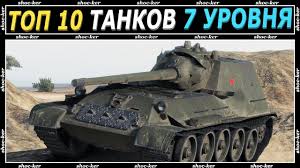 самый лучший танк в ворлд оф танкс 10 уровня Luchshie Tanki 7 Urovnya Top 10 Tankov 7 Lv Chto Kachat 7 Urovnya World Of Tanks Youtube
