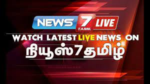 இந்து தமிழ் திசை செய்திகள், தமிழால் இணைவோம் News 7 Tamil Live Today Online Online