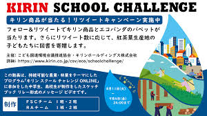 キリン スクール チャレンジ Twitter キャンペーン＠2020夏 | 持続可能な未来へ！