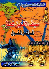 سيف الدين قطز قاهر المغول نور الدين خليل pdf التاريخ القديم تاريخ الشرق كتاب please like shere pdf books reading books comic book cover