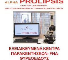 Η ευρωκλινική αθηνών και το πολυιατρείο σημείο δυο διατηρούν σύμβαση με τον εοπυυ για διαγνωστικές εξετάσεις. Parakenthsh 8yreoeidoys Times Alpha Prolipsis Idiwtika Diagnwstika Ergasthria Polyiatreia