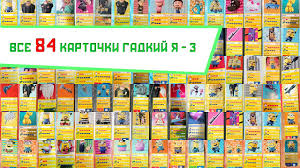 Ok Google как играть в карточки гадкий я 3 Vse 84 Kartochki Magnit Gadkij Ya 3 Vsya Kollekciya Kartochek Minony Multfilm Despicable Me 3 Youtube