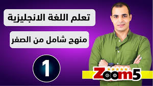 تحميل تطبيق Zamericanenglish للكمبيوتر والموبايل وشرح التطبيق زووم فايف