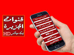 ستجد في kooora4live نتائج في الوقت الفعلي لأهم مباريات اليوم في جدول محدث للنتائج وتصنيفات الفريق. Ù‚Ù†ÙˆØ§Øª Ø§Ù„Ø¬Ø²ÙŠØ±Ø© Ù…Ø¨Ø§Ø´Ø±Ø© For Android Apk Download