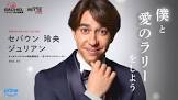 セバウン玲央ジュリアン