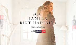 كلمات اغنية انا بنت حديدية جميلة البداوي t shirts for women women home decor decals