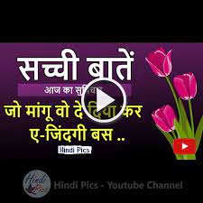 Suvichar Sachchi Baatein Hindi Status Quotes Video Status Quotes Quotes For Whatsapp Whatsapp Status Quotes