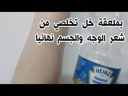 ملعقة خل واحدة و تخلصي من شعر الوجه و الجسم و المناطق الحساسة نهائيا لن ينبت لكي مجددا ولو كنت مشعرة Youtub Soap Bottle Hand Soap Bottle Plastic Water Bottle