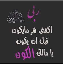 ربي اكفني شر ما يكون quotes sufi neon signs