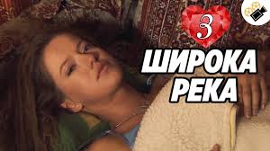 смотреть онлайн сериал широка река все серии в хорошем качестве Melodrama Porazila Vseh Shiroka Reka 1 2 Seriya Russkie Melodramy Novinki Filmy Serialy Onlajn Youtube