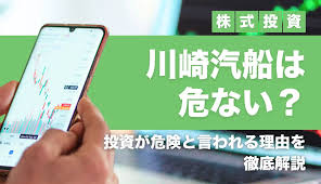 川崎汽船の株は危ない？投資が危険と言われる理由を徹底解説