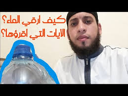 رقية الماء و الآيات التي اقرأ لجميع الحالات عين حسد و سحر كرر الآيات 7 مرات للنفع ان شاء الله Youtube