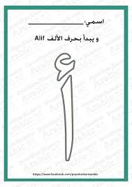 My Name Is And It Starts With The Letter Alif ألف Learn Arabic Alphabet Arabic Worksheets Learning Arabic